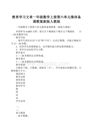 教育学习文章一年级数学上册第六单元集体备课教案新版人教版Word格式.docx