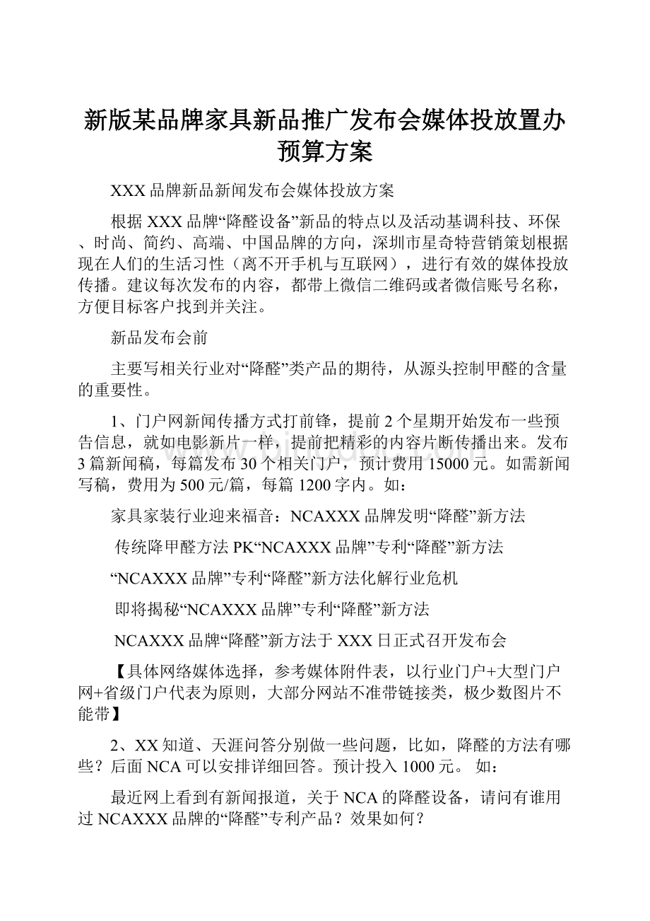 新版某品牌家具新品推广发布会媒体投放置办预算方案.docx_第1页