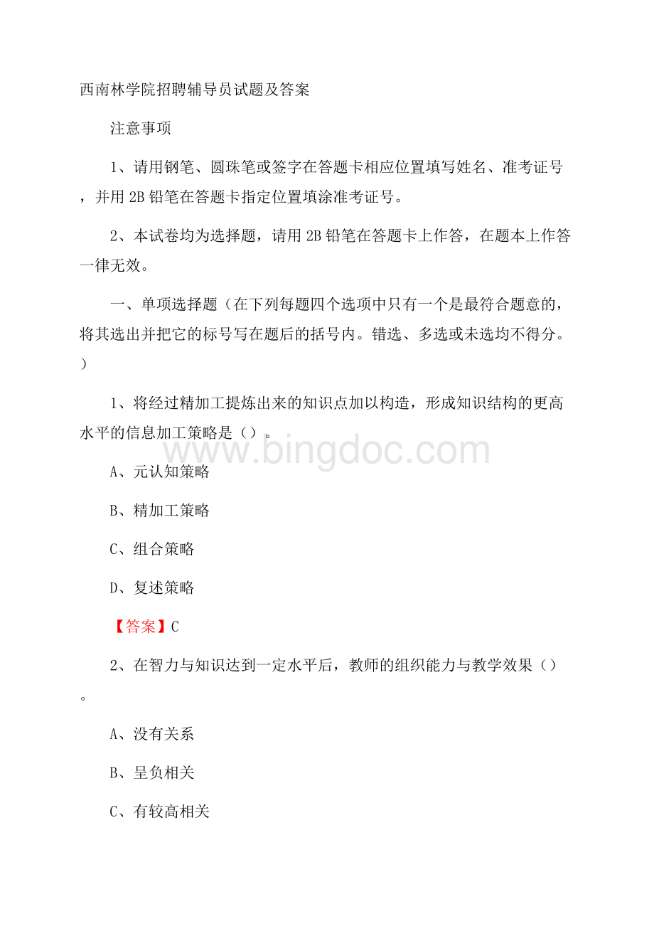 西南林学院招聘辅导员试题及答案Word文件下载.docx_第1页