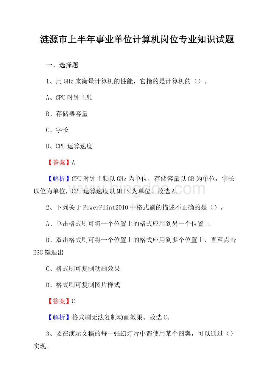 涟源市上半年事业单位计算机岗位专业知识试题.docx_第1页