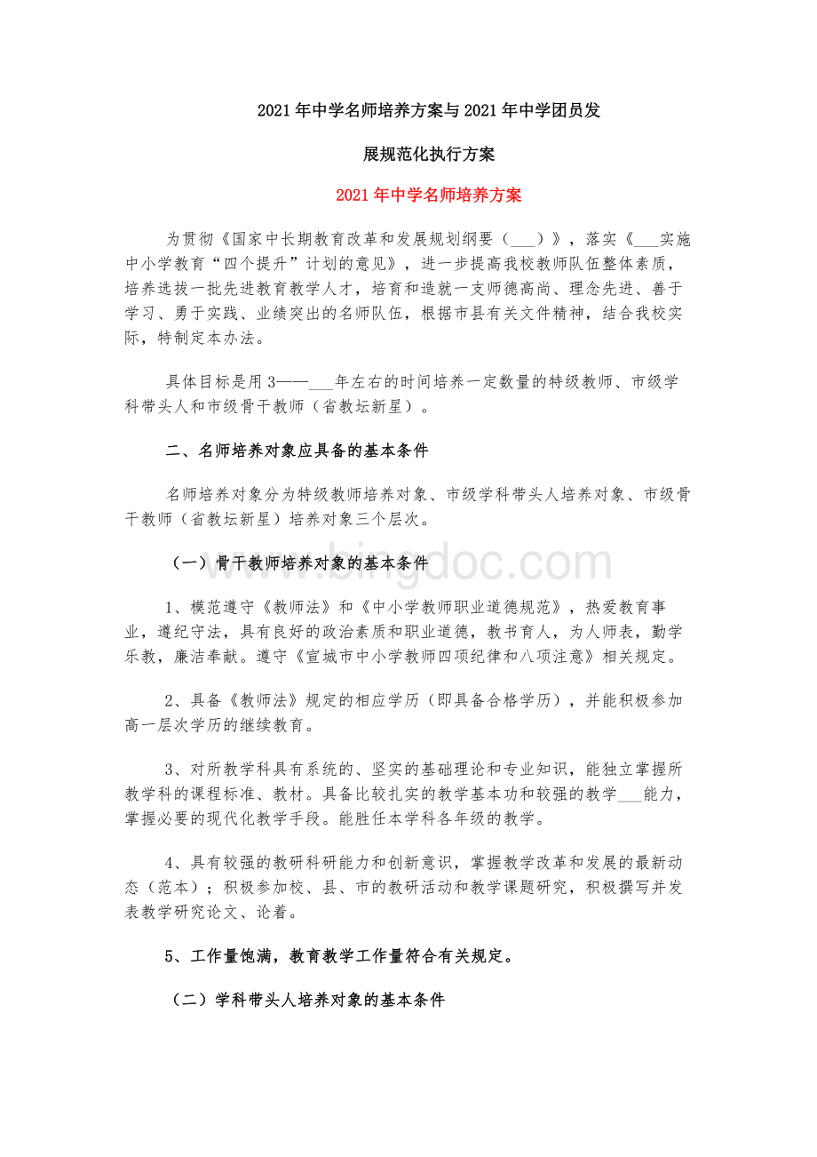 中学名师培养方案文档格式.docx_第1页