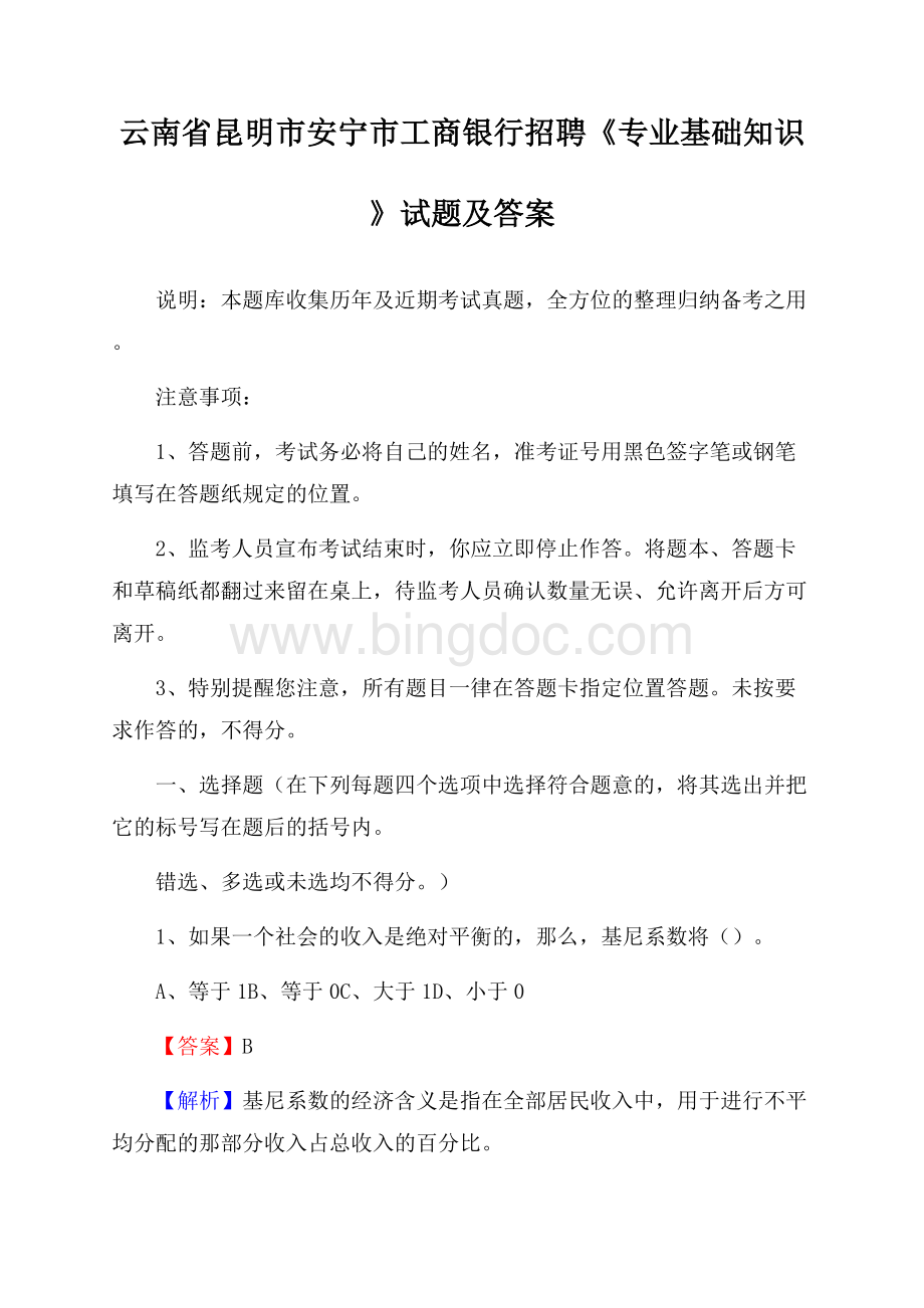 云南省昆明市安宁市工商银行招聘《专业基础知识》试题及答案Word格式文档下载.docx