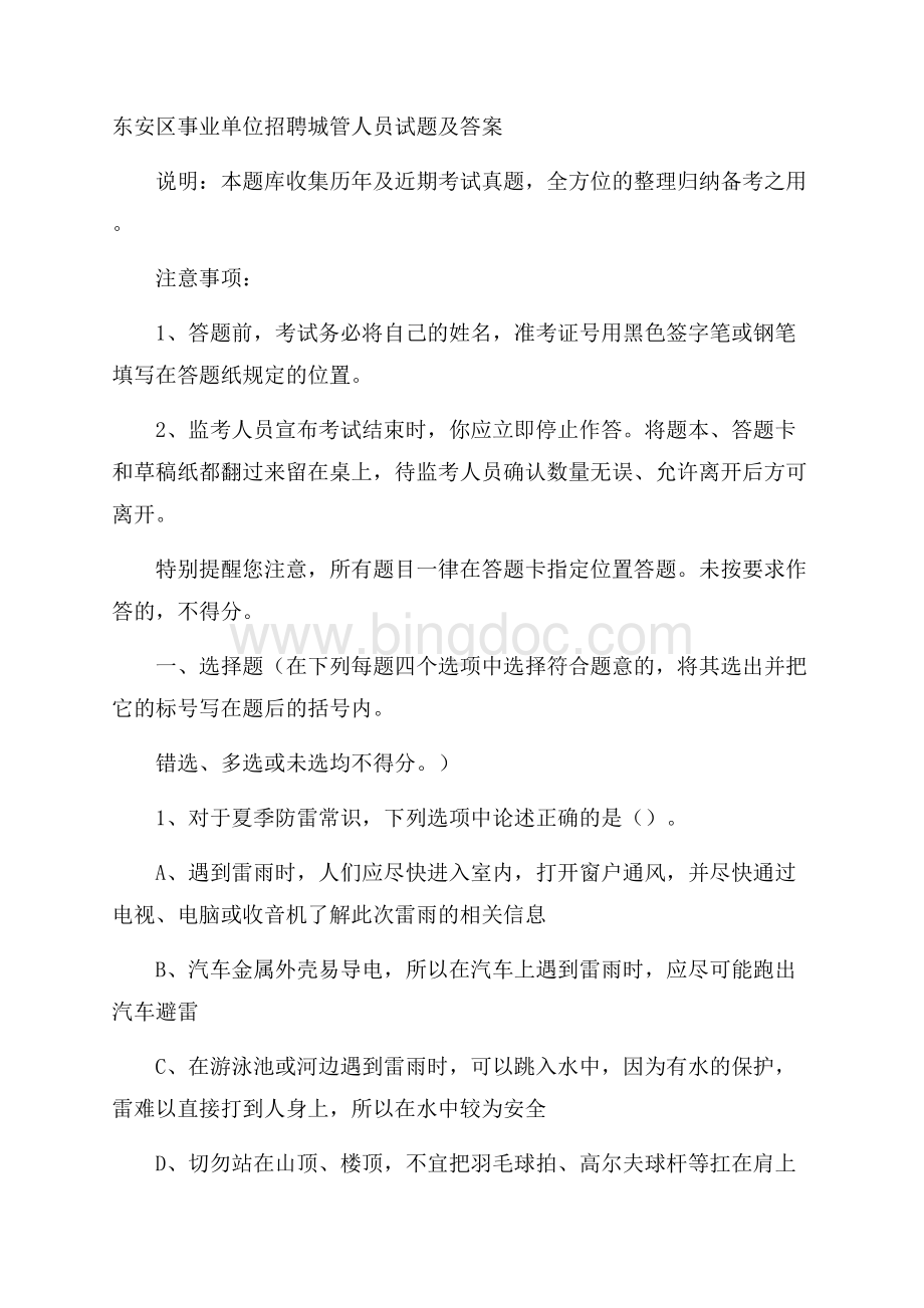 东安区事业单位招聘城管人员试题及答案.docx