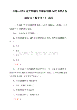 下半年天津医科大学临床医学院招聘考试《综合基础知识(教育类)》试题Word格式.docx