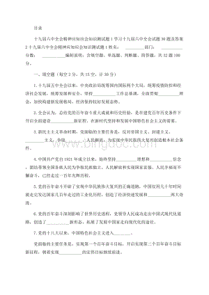 十九届六中全会精神应知应会知识点考试卷测试题目2份有答案Word格式文档下载.docx