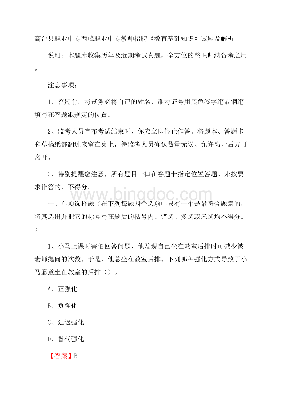 高台县职业中专西峰职业中专教师招聘《教育基础知识》试题及解析.docx_第1页