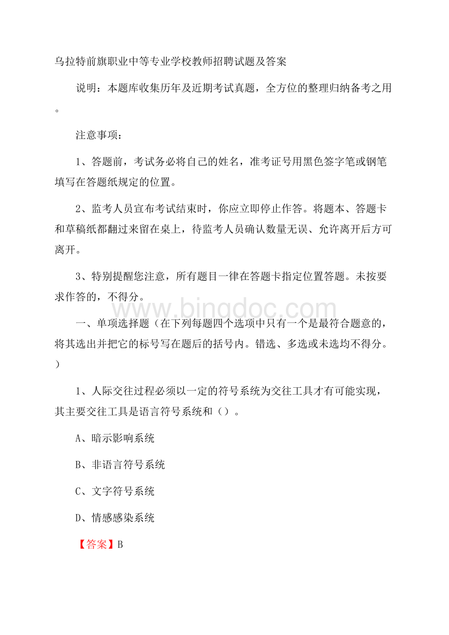 乌拉特前旗职业中等专业学校教师招聘试题及答案文档格式.docx_第1页