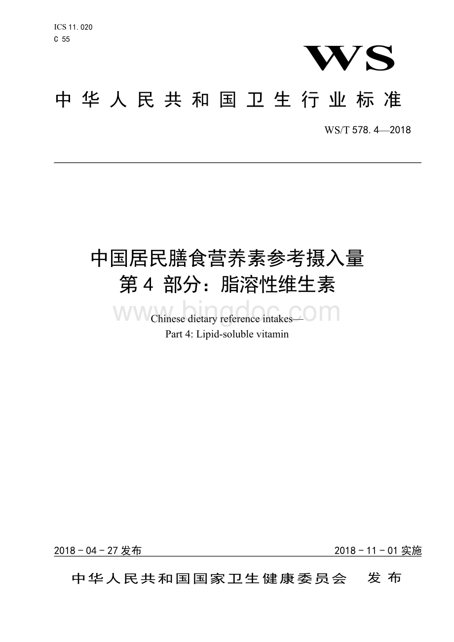 WST578.4-2018中国居民膳食营养素参考摄入量 第4部分：脂溶性维生素.docx_第1页