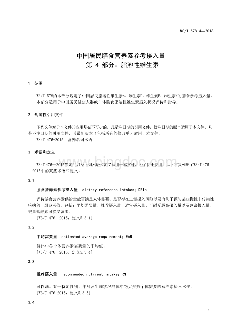WST578.4-2018中国居民膳食营养素参考摄入量 第4部分：脂溶性维生素.docx_第3页