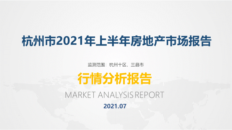 杭州房地产市场2021年半年报7.pptx_第1页