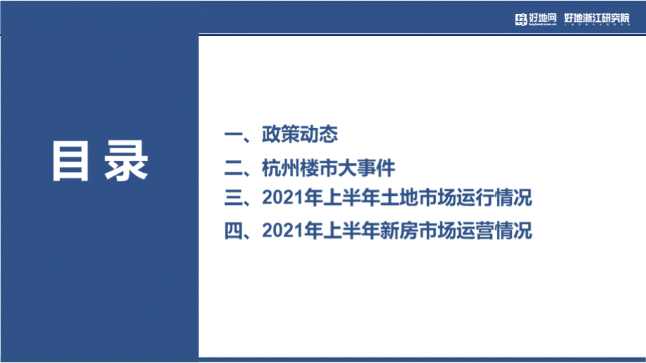 杭州房地产市场2021年半年报7.pptx_第2页