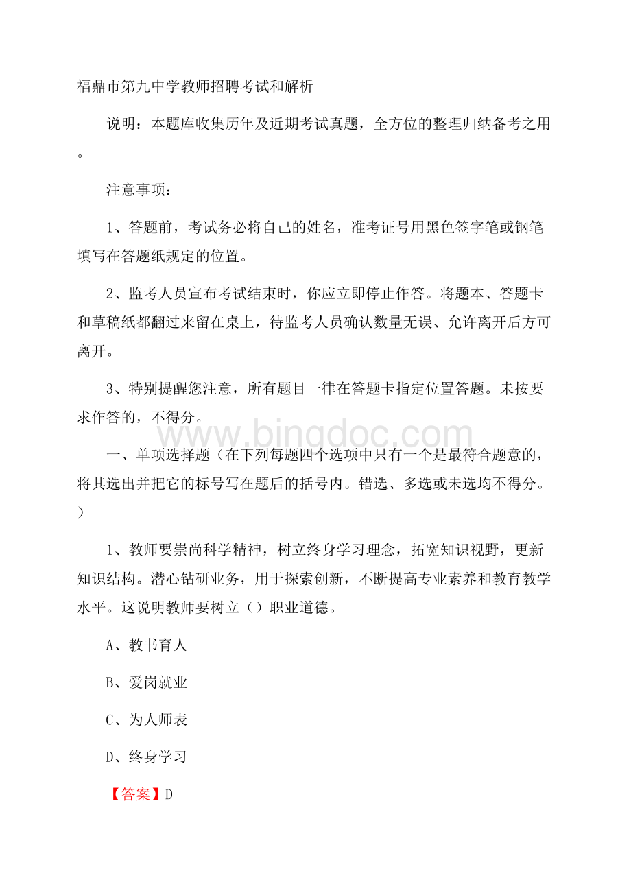 福鼎市第九中学教师招聘考试和解析Word格式.docx_第1页