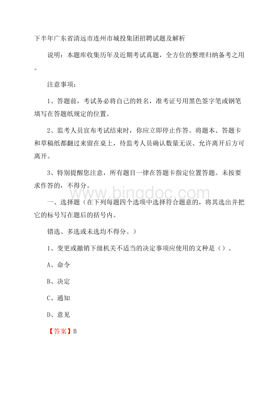 下半年广东省清远市连州市城投集团招聘试题及解析Word下载.docx