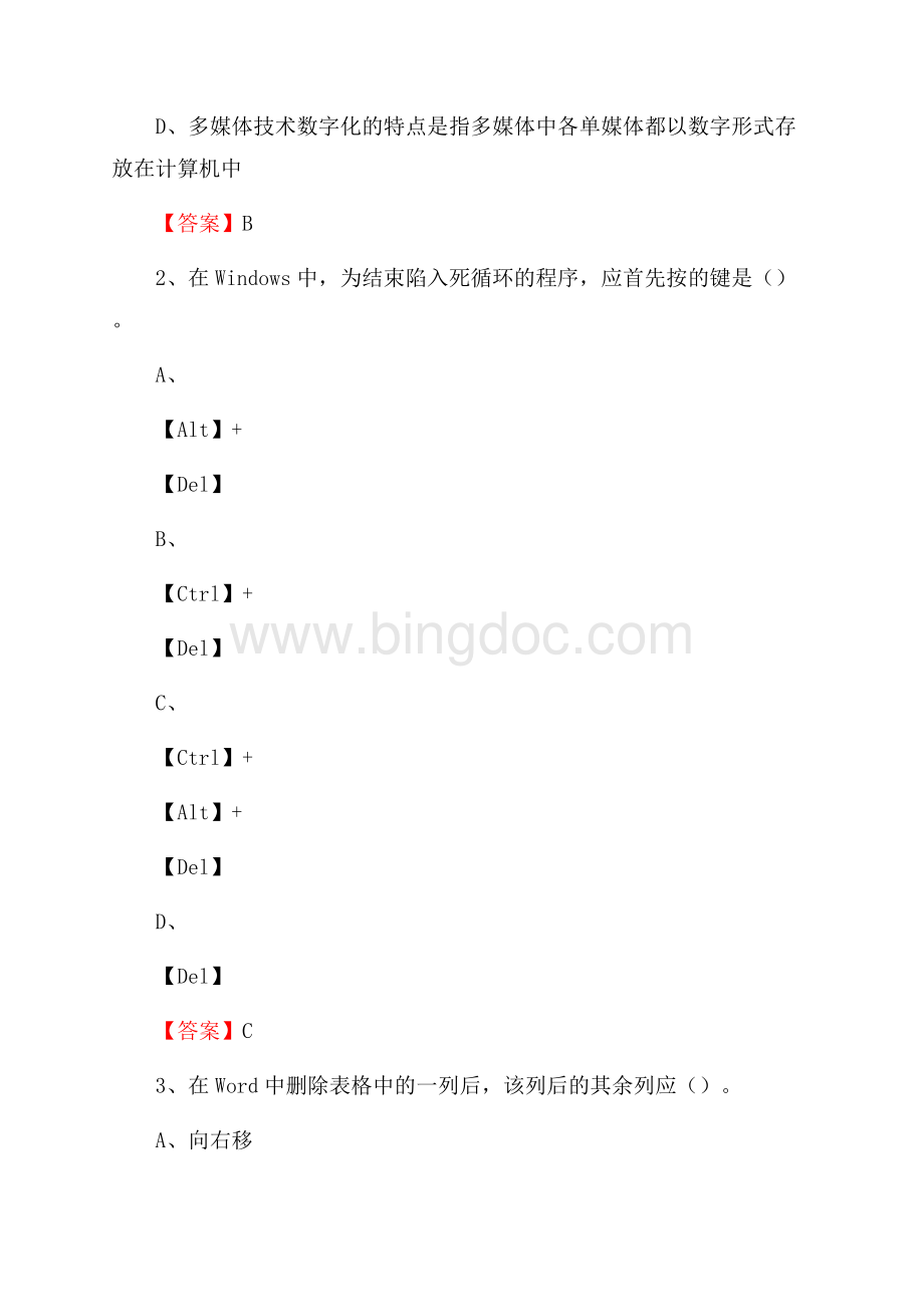 沙雅县移动公司专业岗位《计算机基础知识》试题汇编.docx_第2页