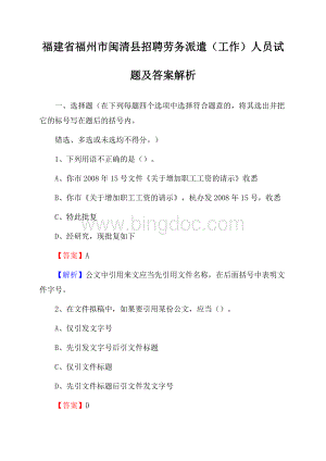 福建省福州市闽清县招聘劳务派遣(工作)人员试题及答案解析.docx