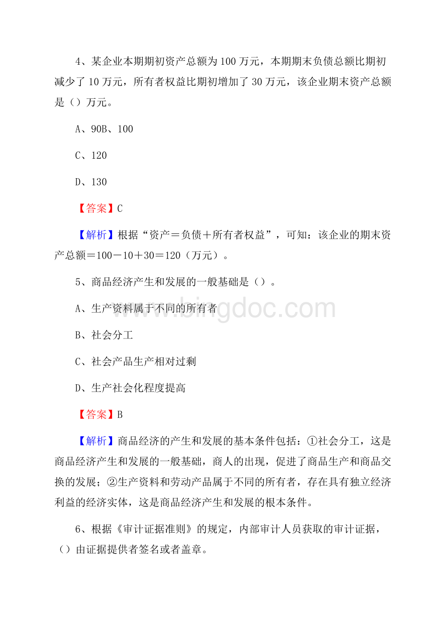 黔江区电网招聘专业岗位《会计和审计类》试题汇编.docx_第3页