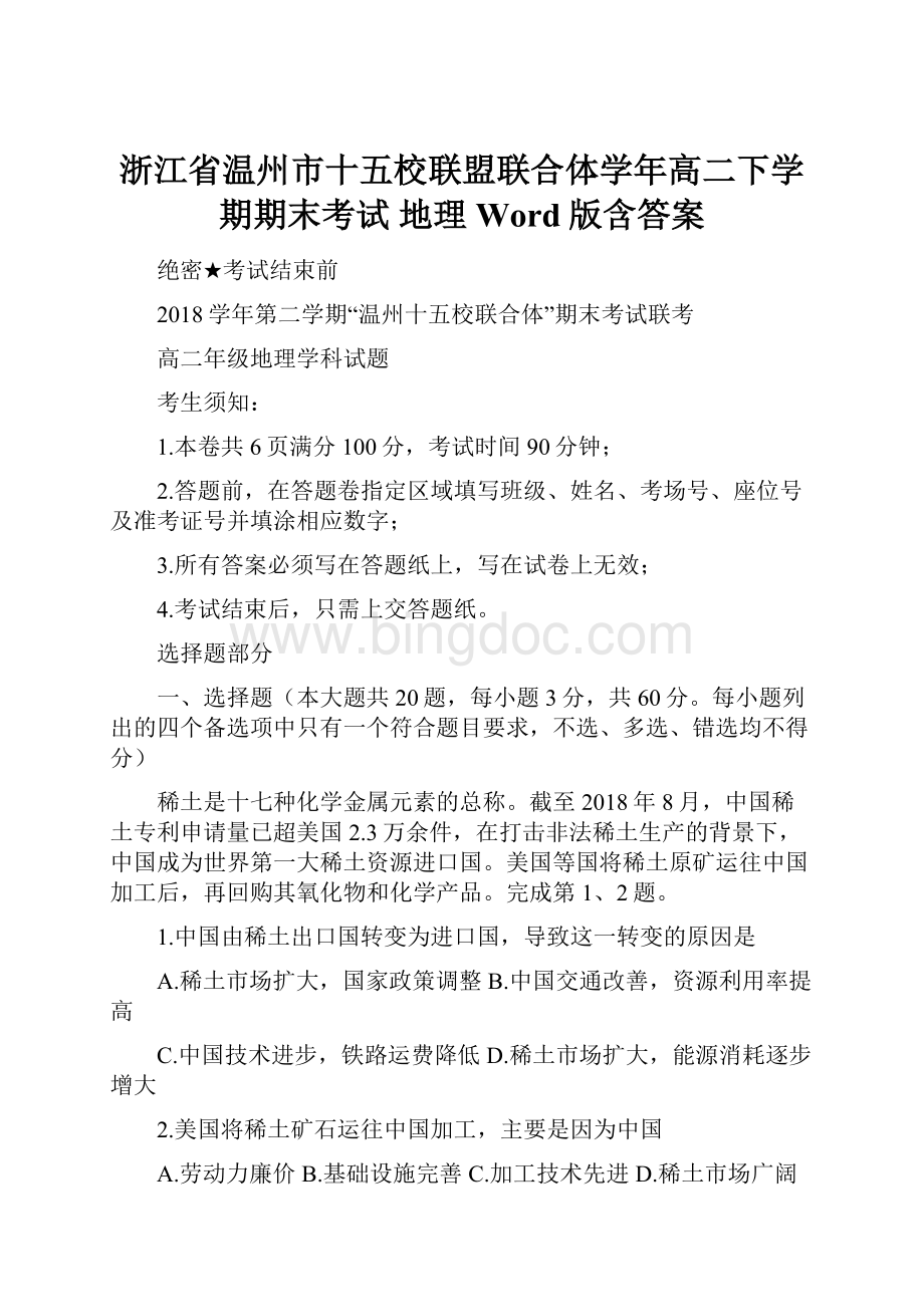 浙江省温州市十五校联盟联合体学年高二下学期期末考试 地理 Word版含答案Word文件下载.docx