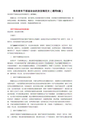 有关青年干部座谈会的发言稿范文（通用5篇）.docx