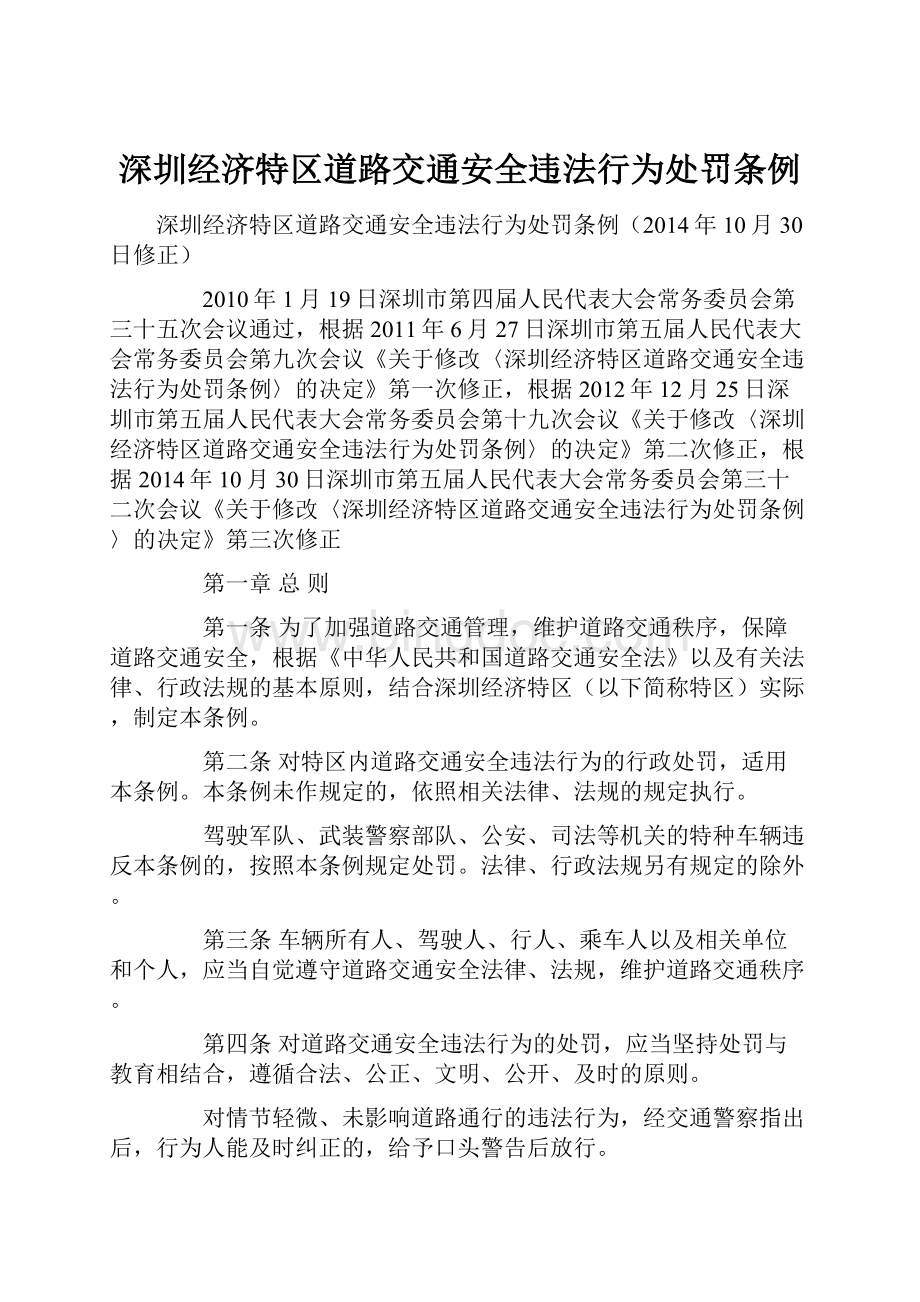深圳经济特区道路交通安全违法行为处罚条例Word文档下载推荐.docx