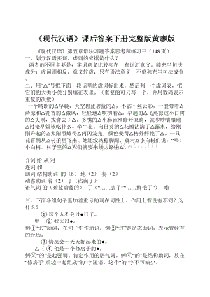 《现代汉语》课后答案下册完整版黄廖版文档格式.docx