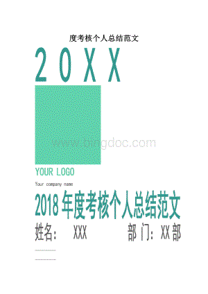 度考核个人总结范文.docx