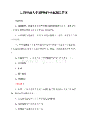 沈阳建筑大学招聘辅导员试题及答案.docx