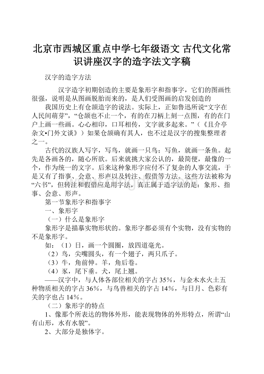 北京市西城区重点中学七年级语文 古代文化常识讲座汉字的造字法文字稿.docx_第1页