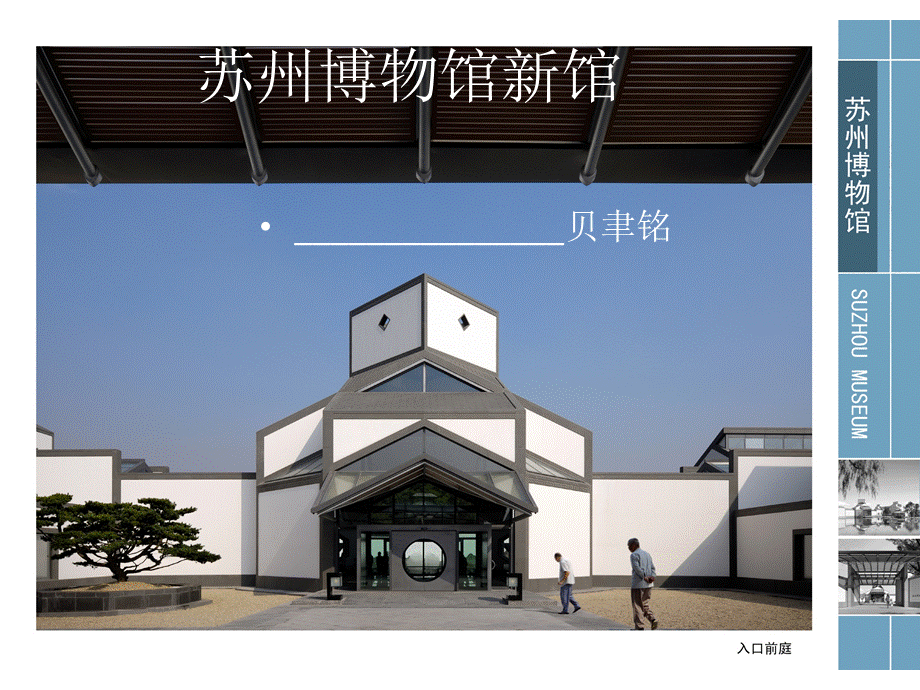 苏州博物馆案例分析.pptx_第1页