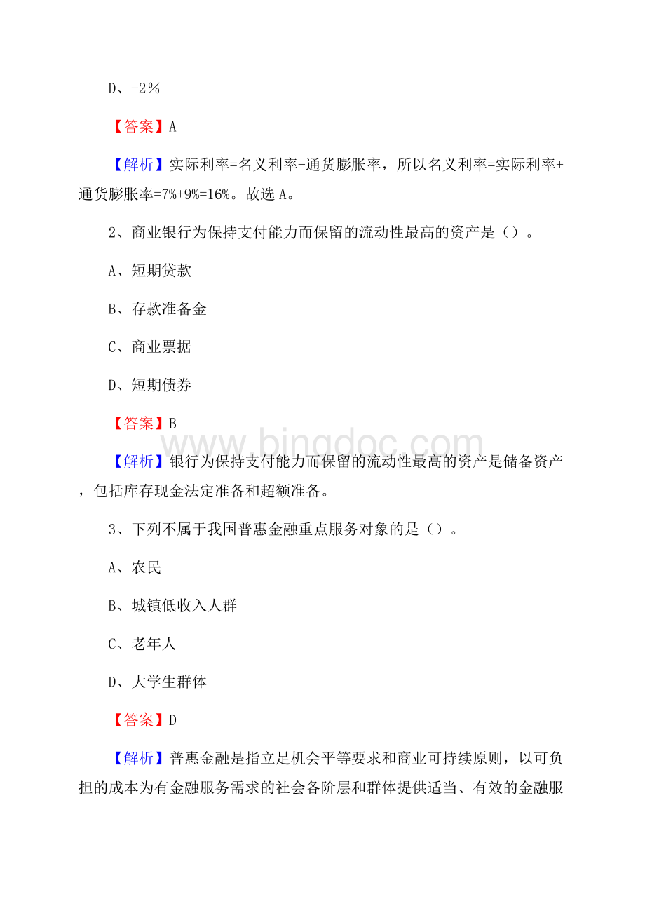 镇坪县农业银行招聘考试《银行专业基础知识》试题汇编.docx_第2页