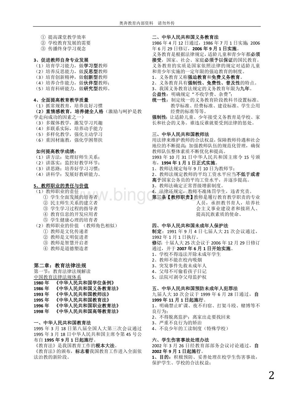 教师资格证综合素质知识点Word文件下载.doc_第2页