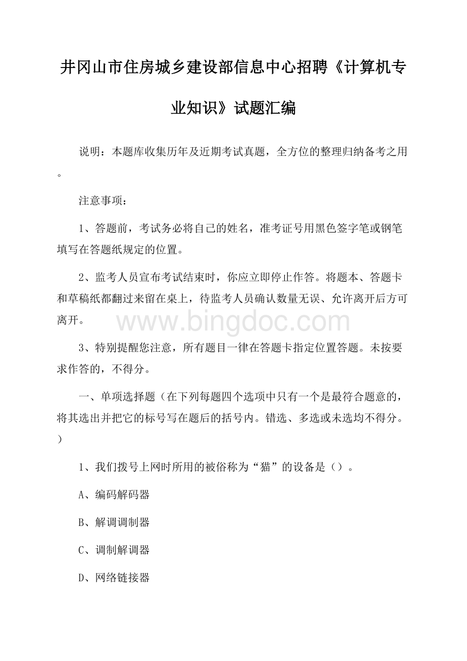 井冈山市住房城乡建设部信息中心招聘《计算机专业知识》试题汇编Word文件下载.docx_第1页