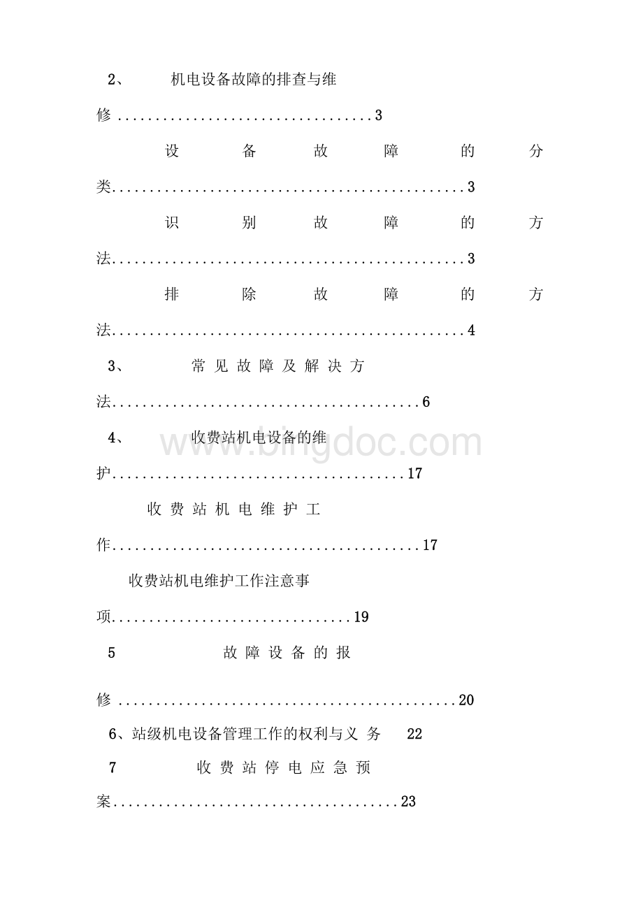 高速公路机电维护方案[1篇]Word文件下载.docx_第2页