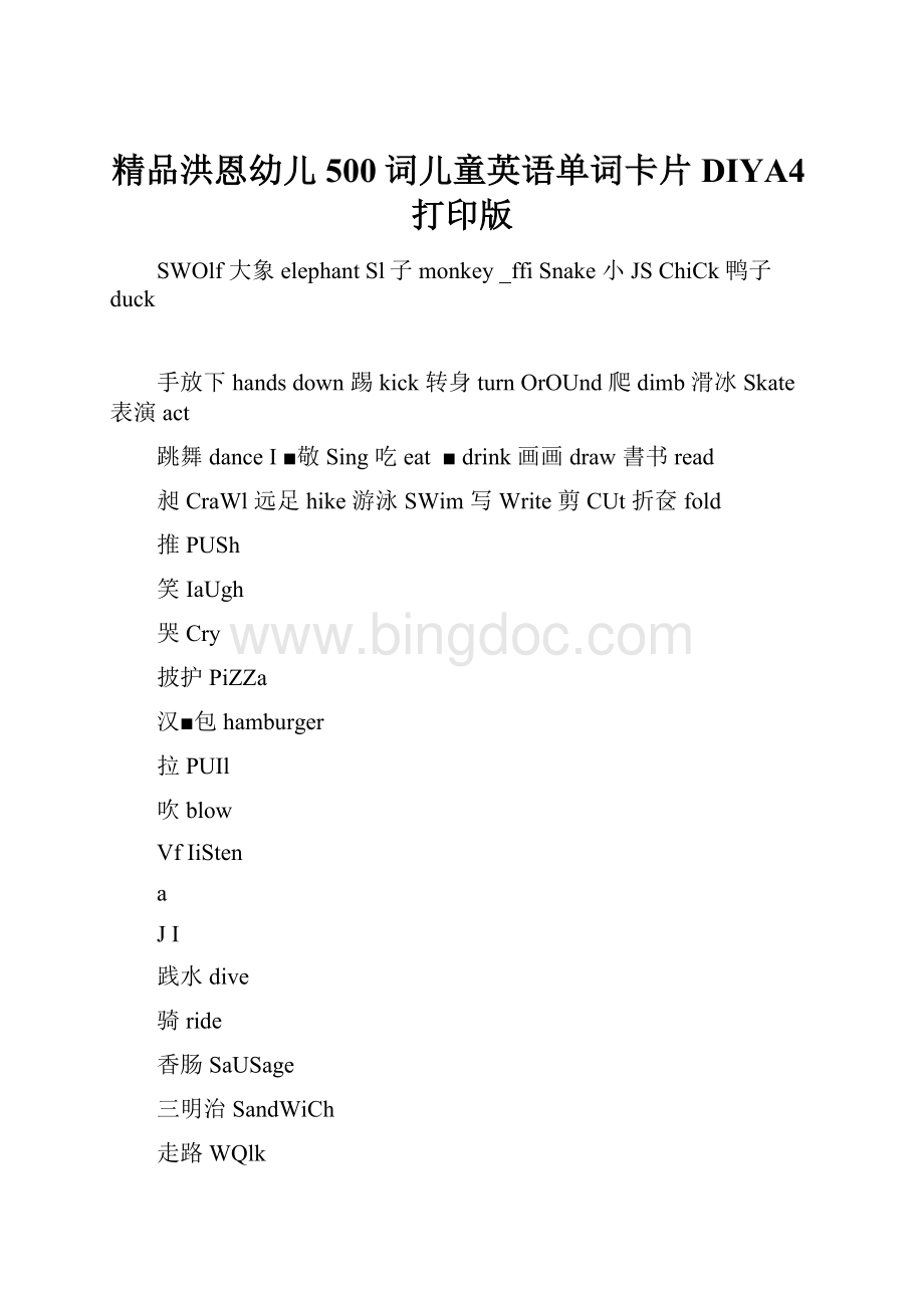 精品洪恩幼儿500词儿童英语单词卡片DIYA4打印版Word文档格式.docx