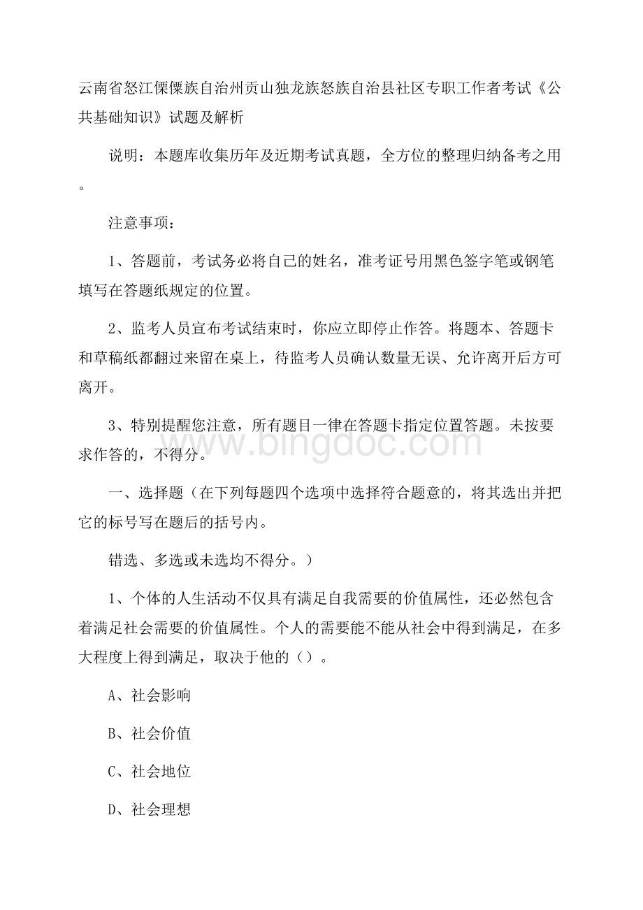 云南省怒江傈僳族自治州贡山独龙族怒族自治县社区专职工作者考试《公共基础知识》试题及解析.docx