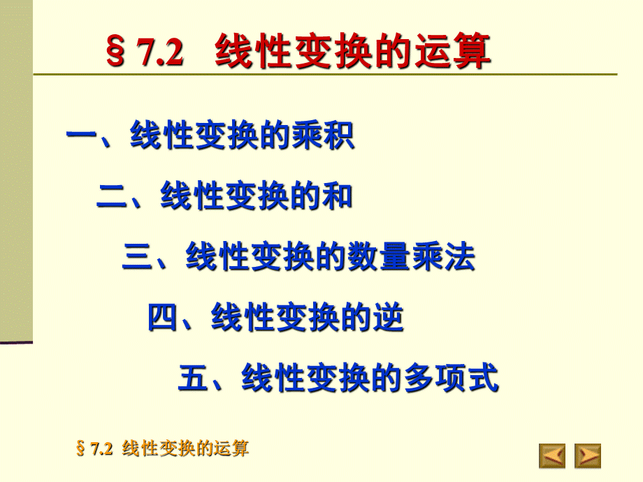 高等代数北大版课件7.2线性变换的运算PPT课件下载推荐.ppt_第2页