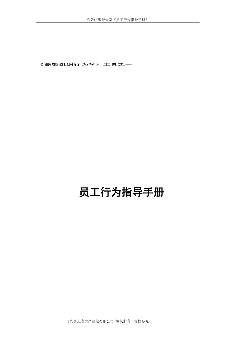 高效组织行为学《员工行为指导手册》Word格式文档下载.doc_第1页