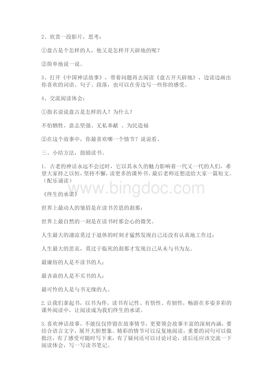 中国神话故事教案文档格式.docx_第2页