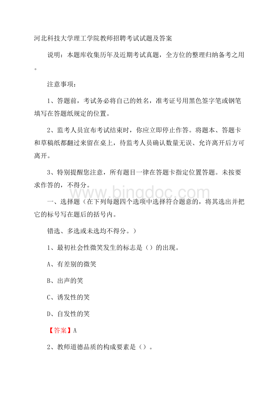 河北科技大学理工学院教师招聘考试试题及答案.docx_第1页