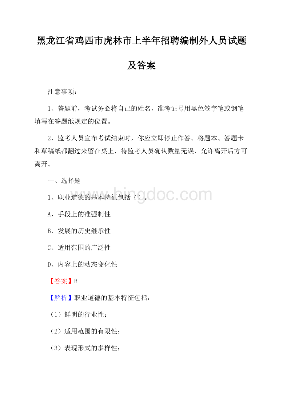 黑龙江省鸡西市虎林市上半年招聘编制外人员试题及答案.docx