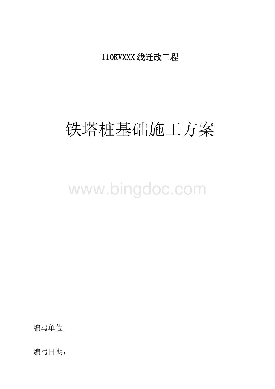 高压线路铁塔桩基础重点项目施工专项方案Word下载.doc_第1页