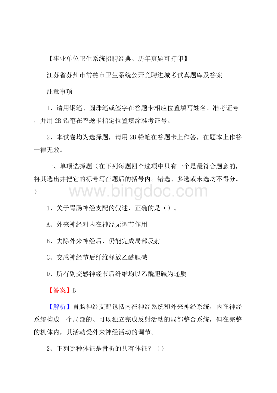 江苏省苏州市常熟市卫生系统公开竞聘进城考试真题库及答案.docx