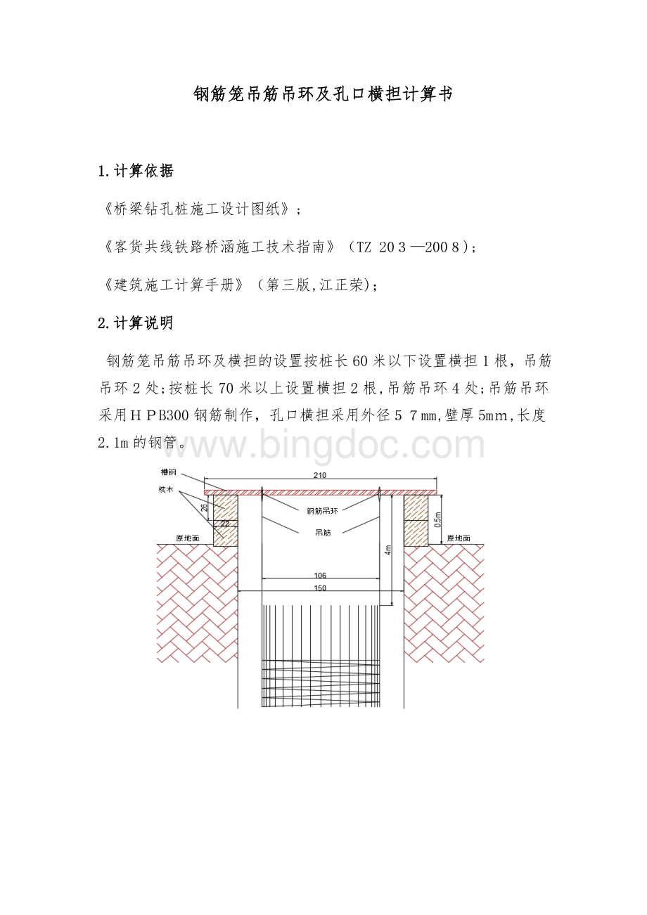 钻孔桩钢筋笼吊筋吊环及孔口横担计算书【可编辑范本.doc