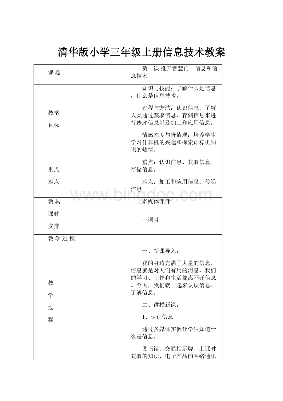 清华版小学三年级上册信息技术教案.docx_第1页