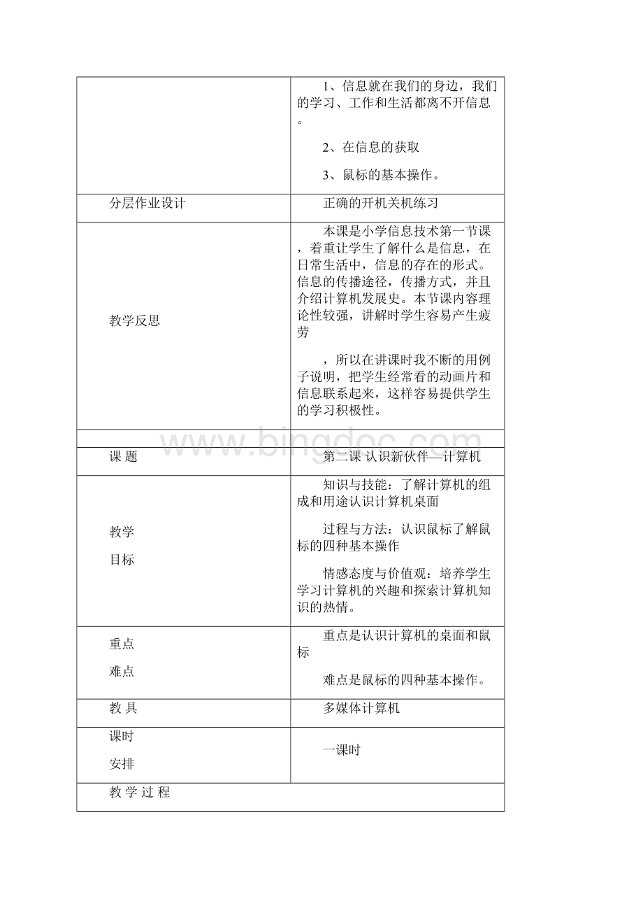 清华版小学三年级上册信息技术教案.docx_第3页