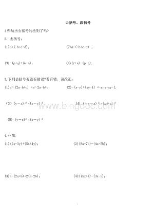 七年级数学去括号练习题Word下载.doc