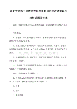 湖北省恩施土家族苗族自治州利川市邮政储蓄银行招聘试题及答案.docx