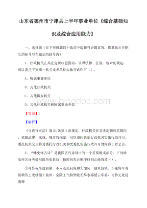 山东省德州市宁津县上半年事业单位《综合基础知识及综合应用能力》.docx