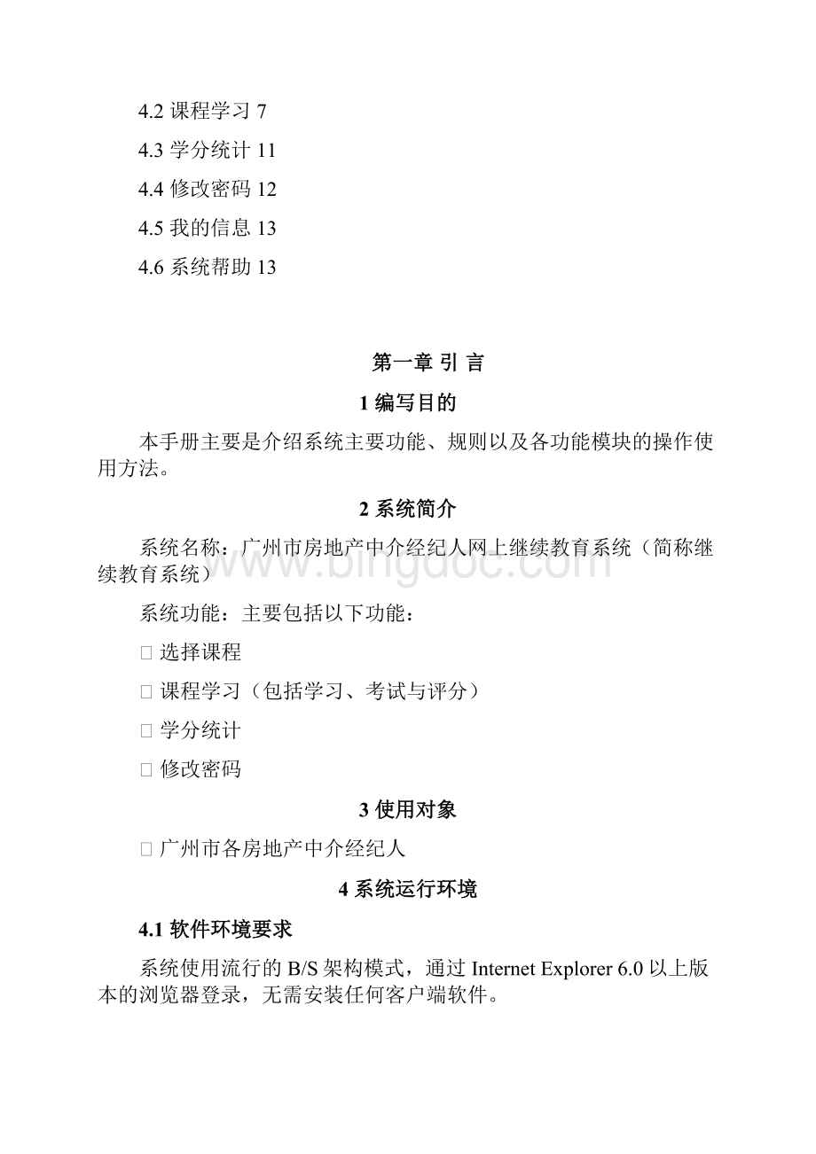 广州市房地产中介经纪人网上继续教育系统操作.docx_第2页