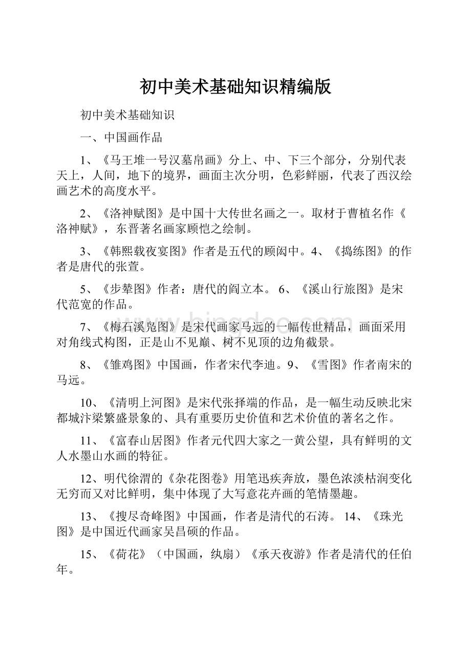 初中美术基础知识精编版文档格式.docx