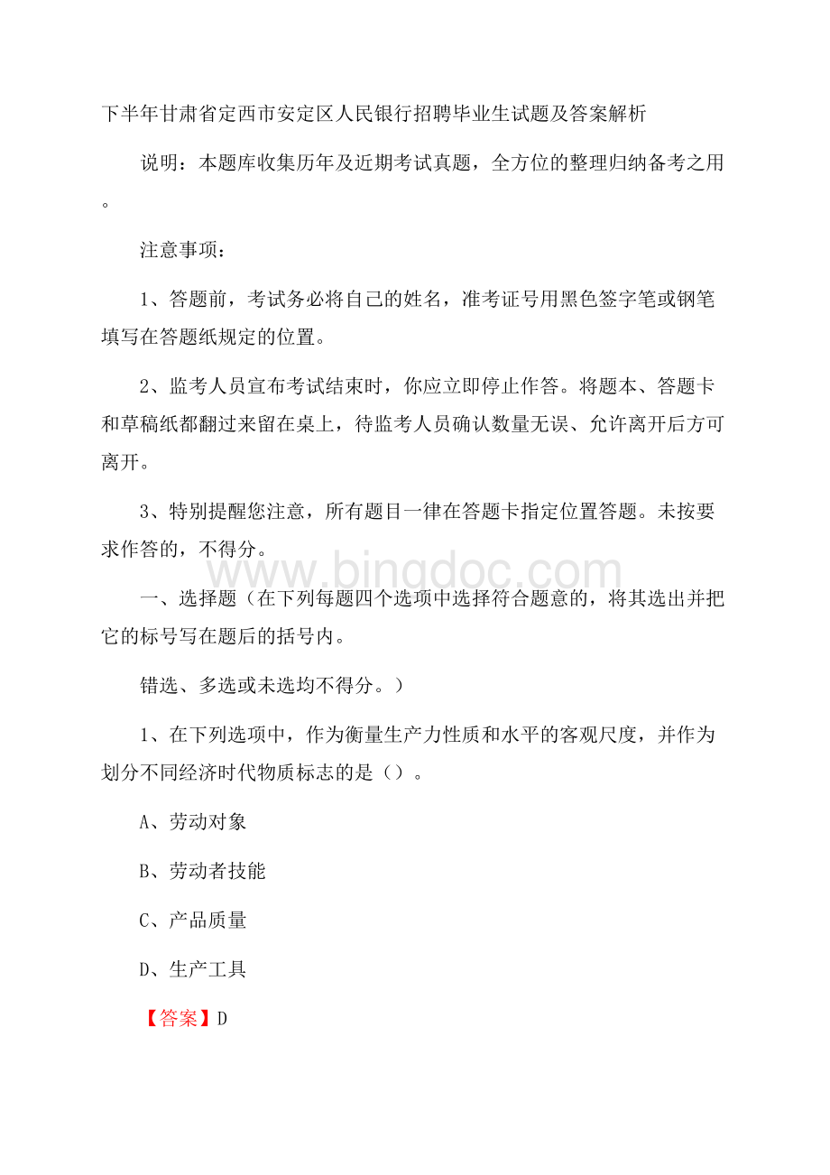 下半年甘肃省定西市安定区人民银行招聘毕业生试题及答案解析.docx_第1页